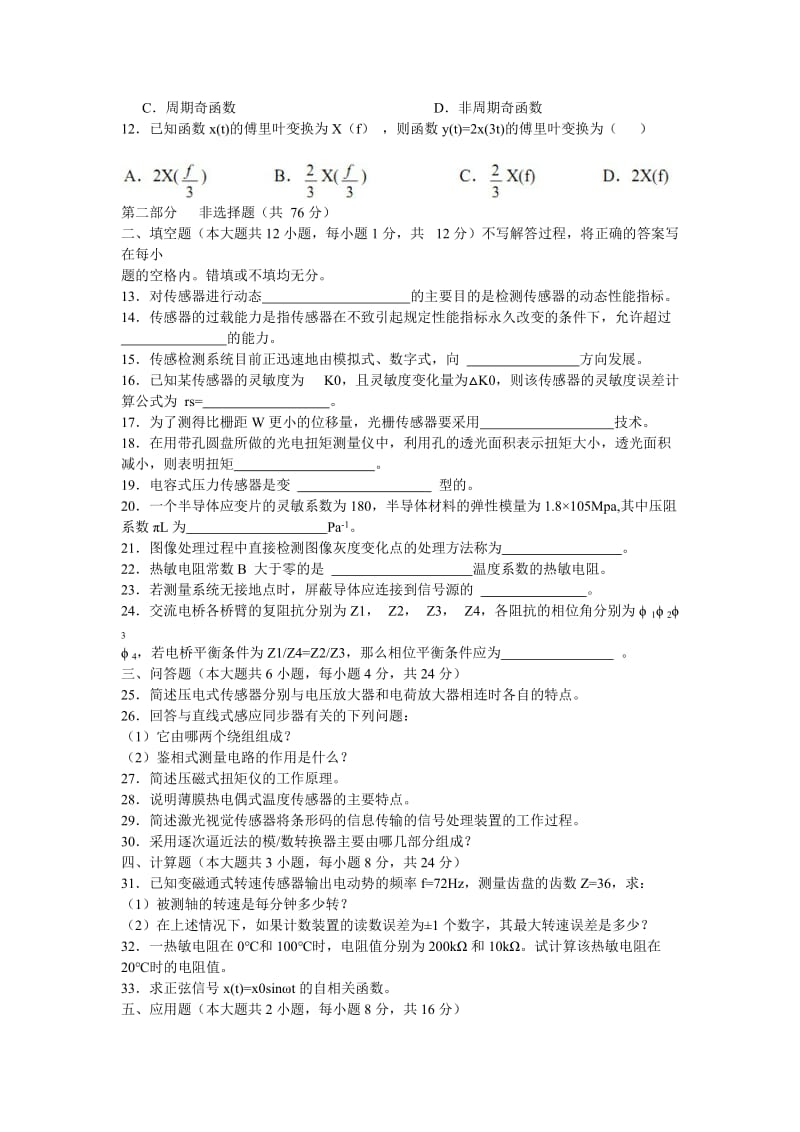 传感器与检测技术试卷及答案知识点复习考点归纳总结参考.doc_第2页