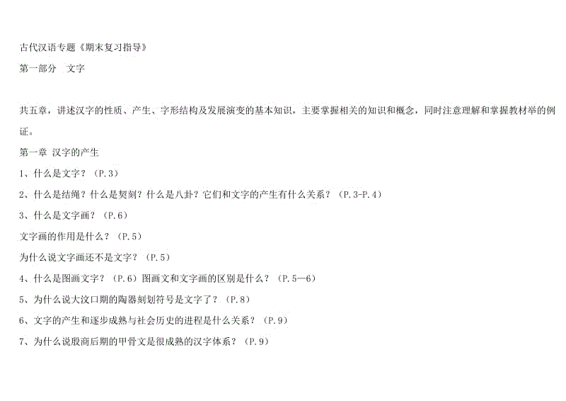 古代汉语专题知识点复习考点归纳总结.doc