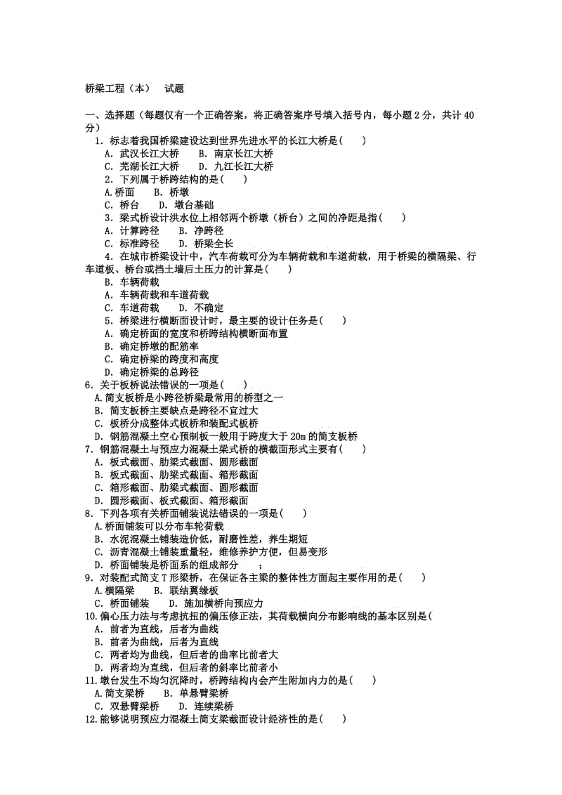 本科土木工程「桥梁工程」试题及答案1知识点复习考点归纳总结.doc