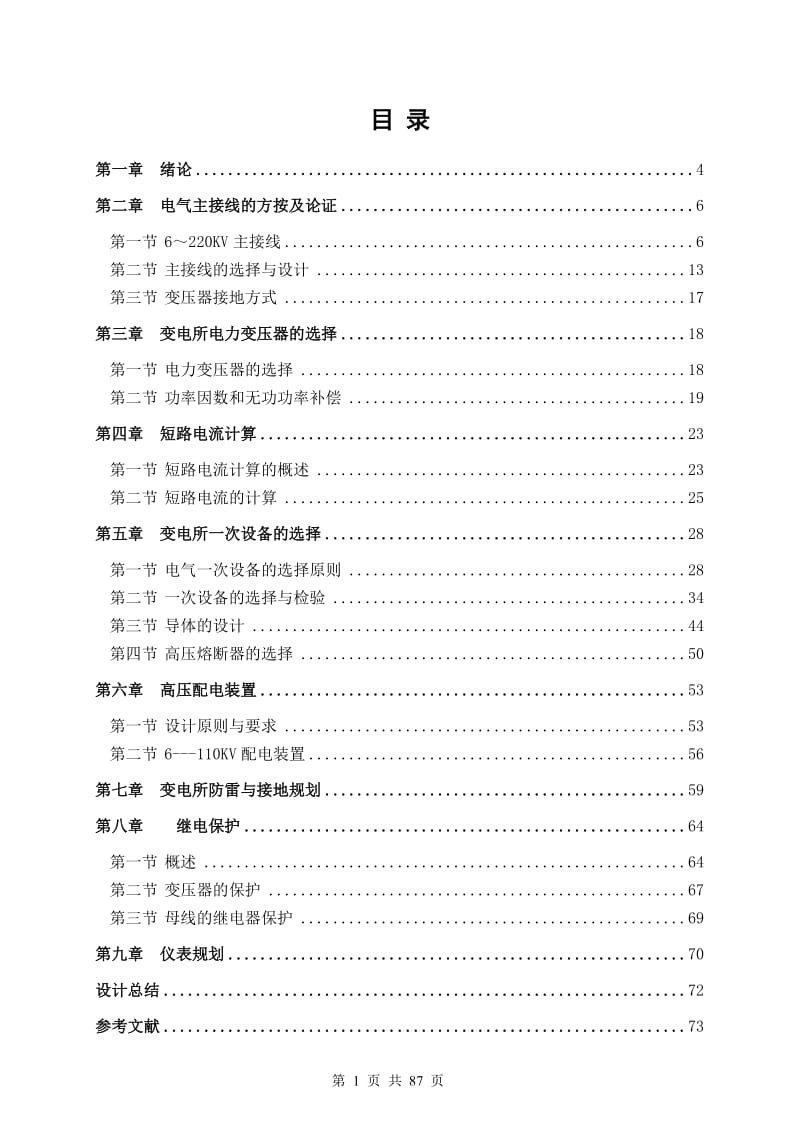 110KV变电所电气一次部分设计 电气工程专业毕业论文.doc_第1页