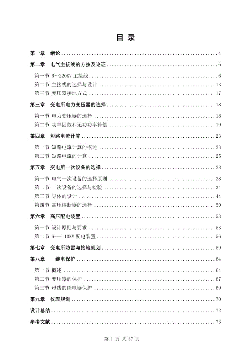 110KV变电所电气一次部分设计 电气工程专业毕业论文.doc