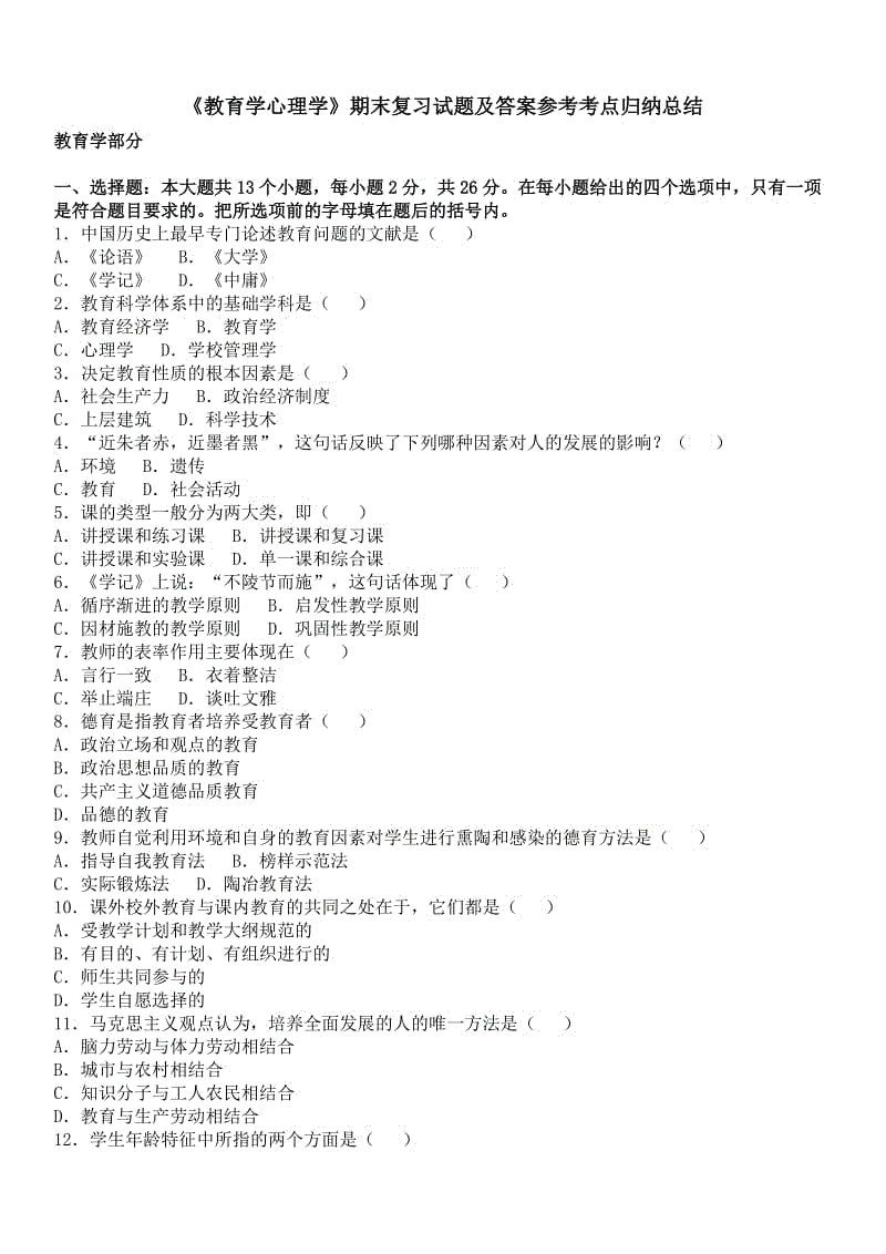 「教育学心理学」期末复习试题及答案参考知识点复习考点归纳总结 .doc