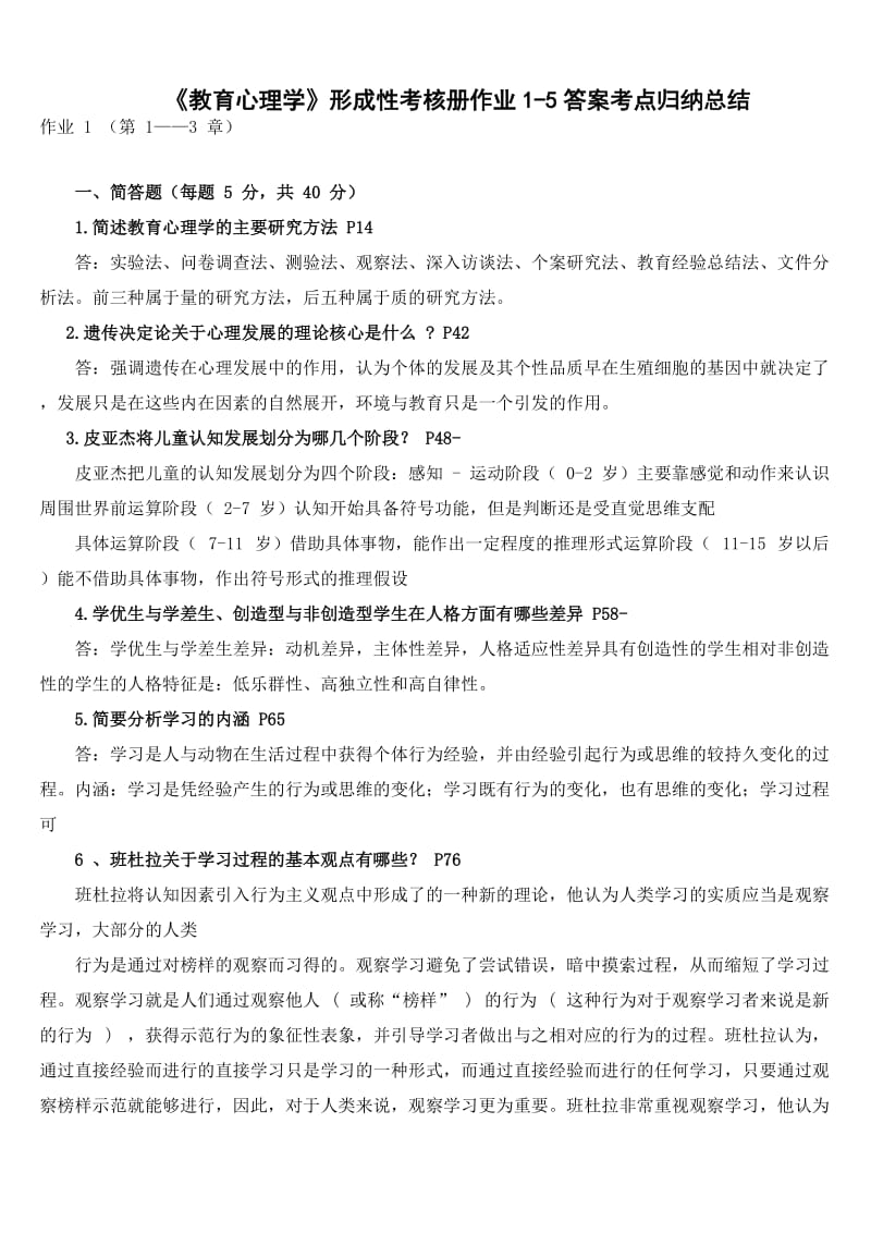 「教育心理学」形成性考核册作业1-5答案知识点复习考点归纳总结 .doc_第1页