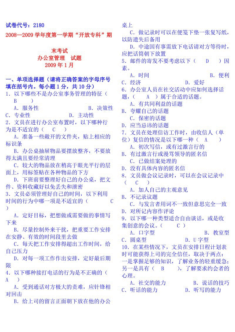 办公室管理历年试题复习资料知识点复习考点归纳总结.doc