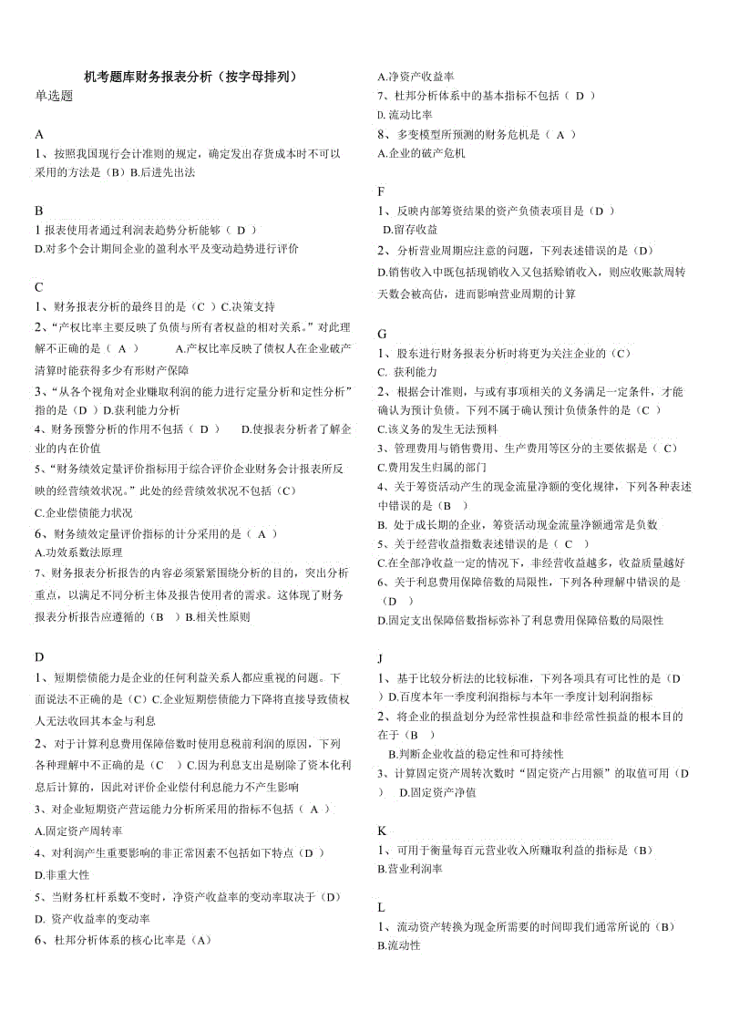 本科机考题库财务报表分析(按字母排列)知识点复习考点归纳总结 .doc