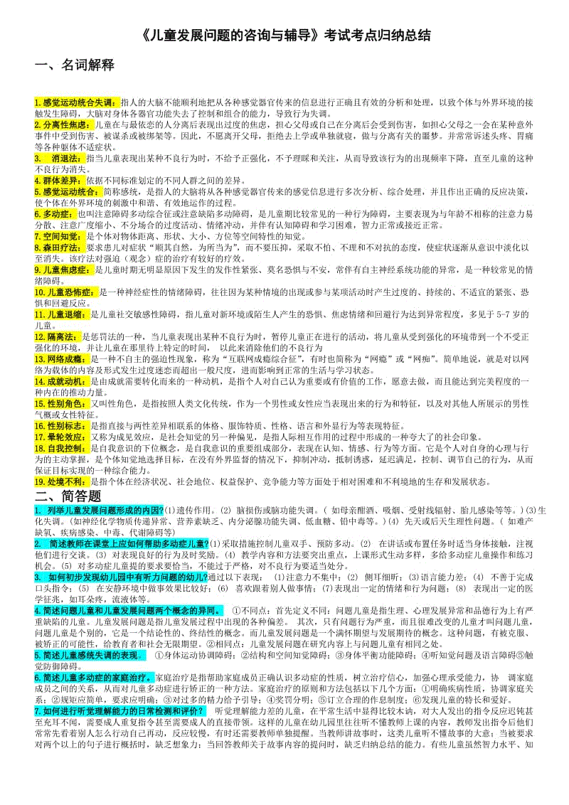 儿童发展问题的咨询与辅导期末重点考试知识点复习考点归纳总结 .doc