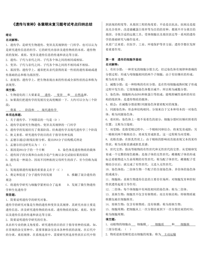 「遗传与育种」各章期末复习题及答案考试知识点复习考点归纳总结.doc_第1页