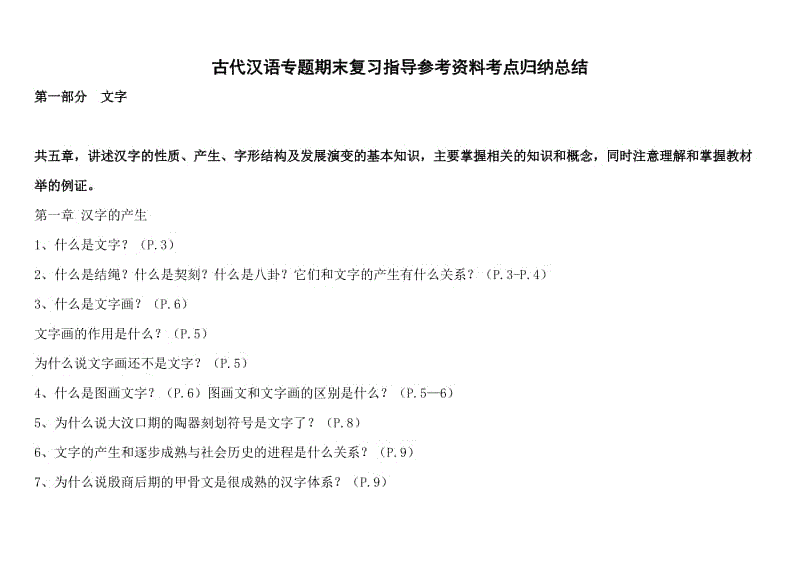 古代汉语专题期末复习指导参考资料知识点复习考点归纳总结 .doc