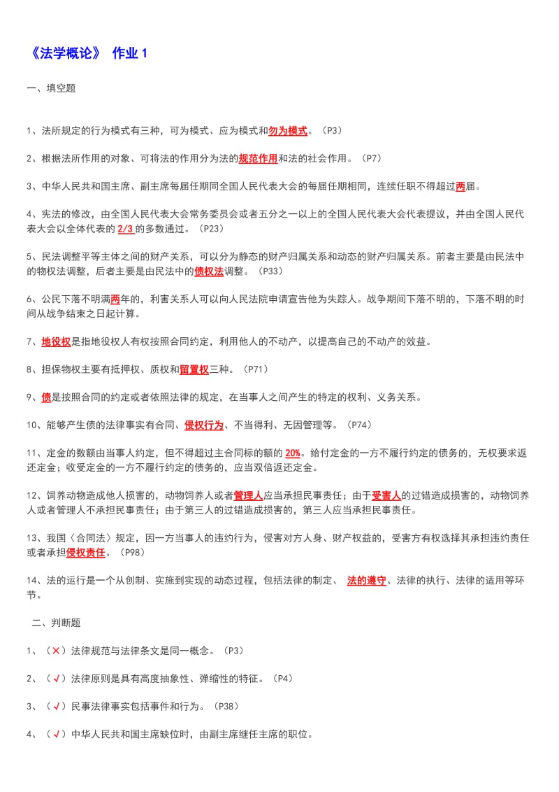 法学概论形成性考核册业答案知识点复习考点归纳总结参考.doc_第1页