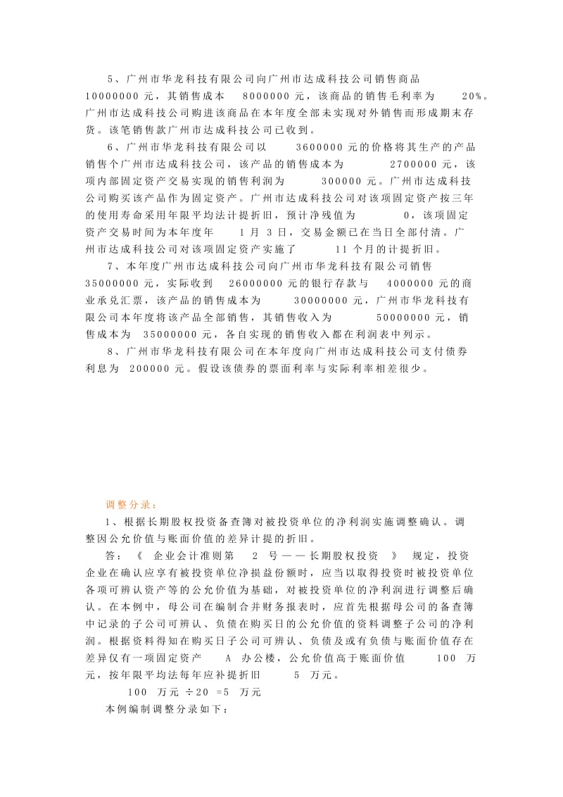 本科会计管理模拟试题知识点复习考点归纳总结.doc_第2页