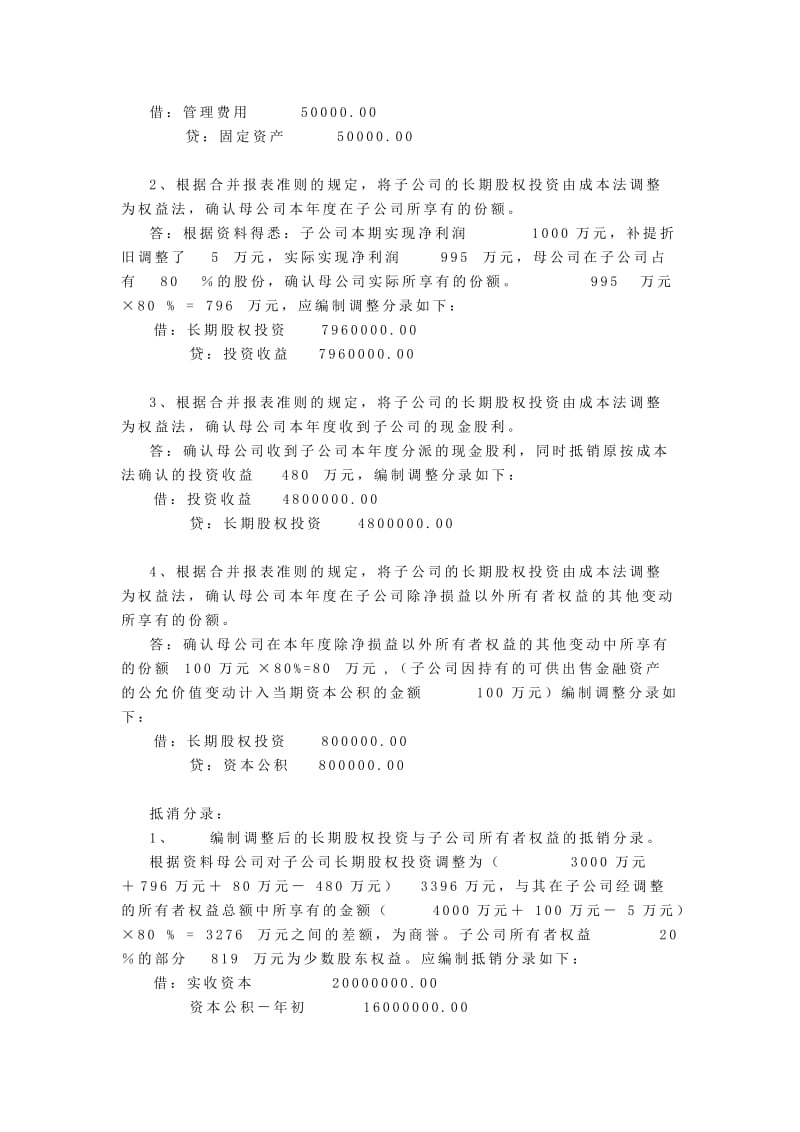 本科会计管理模拟试题知识点复习考点归纳总结.doc_第3页