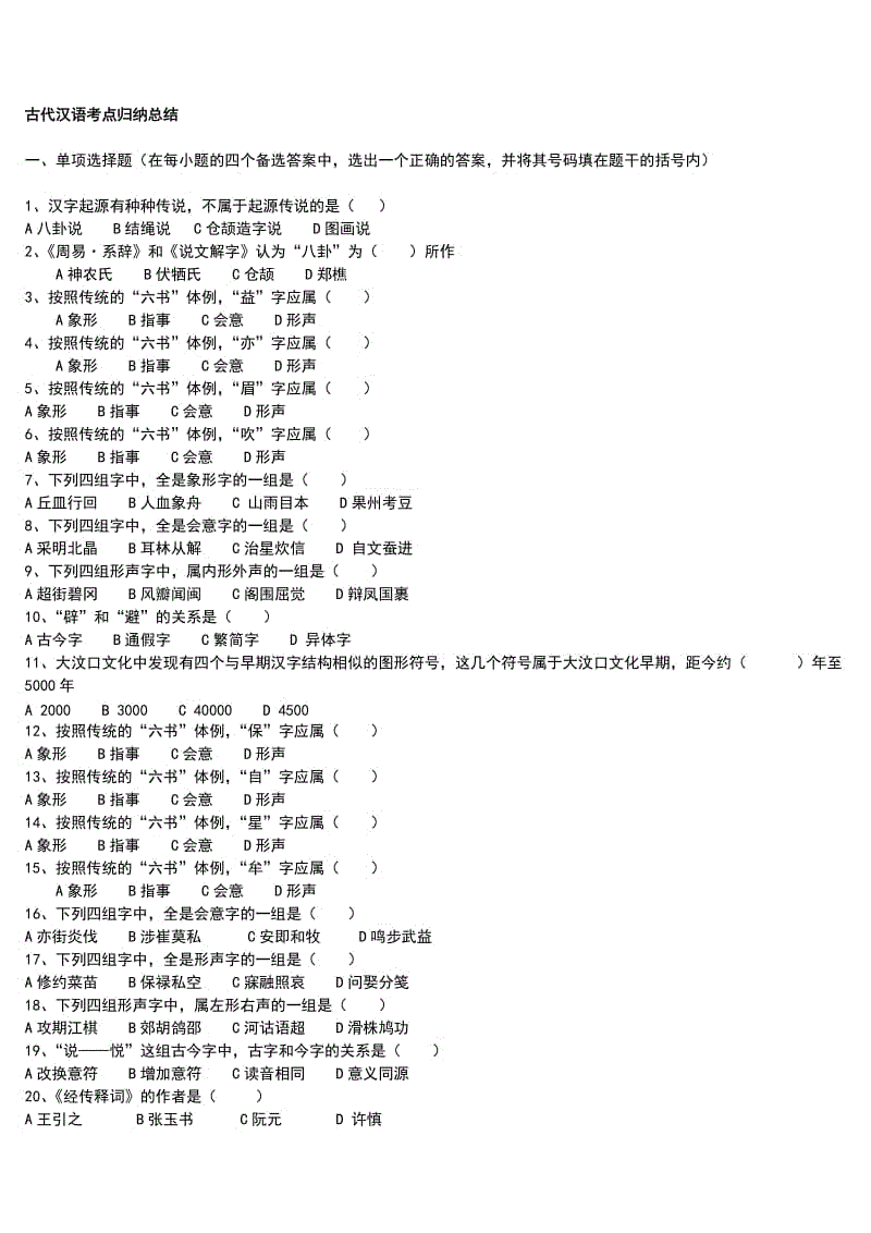 古代汉语知识点复习考点归纳总结期末复习考试参考资料.doc