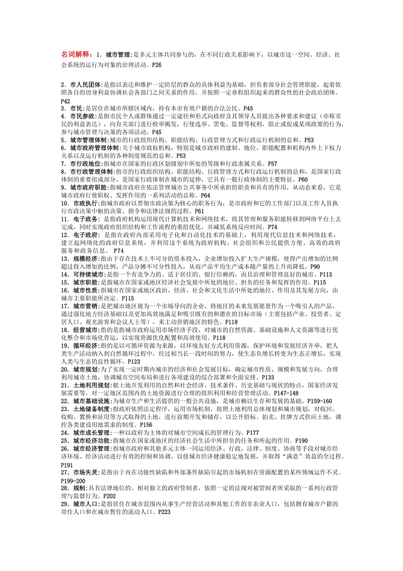 本科城市管理复习资料知识点复习考点归纳总结.doc_第1页