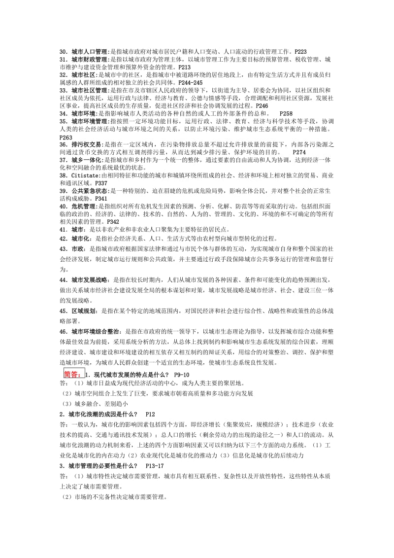 本科城市管理复习资料知识点复习考点归纳总结.doc_第2页