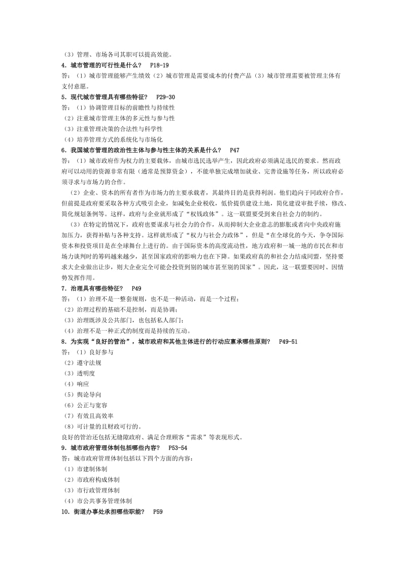 本科城市管理复习资料知识点复习考点归纳总结.doc_第3页