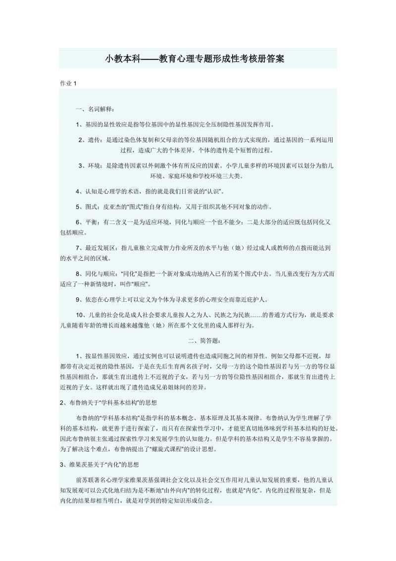 「教育心理专题」形成性考核册参考知识点复习考点归纳总结.doc_第1页