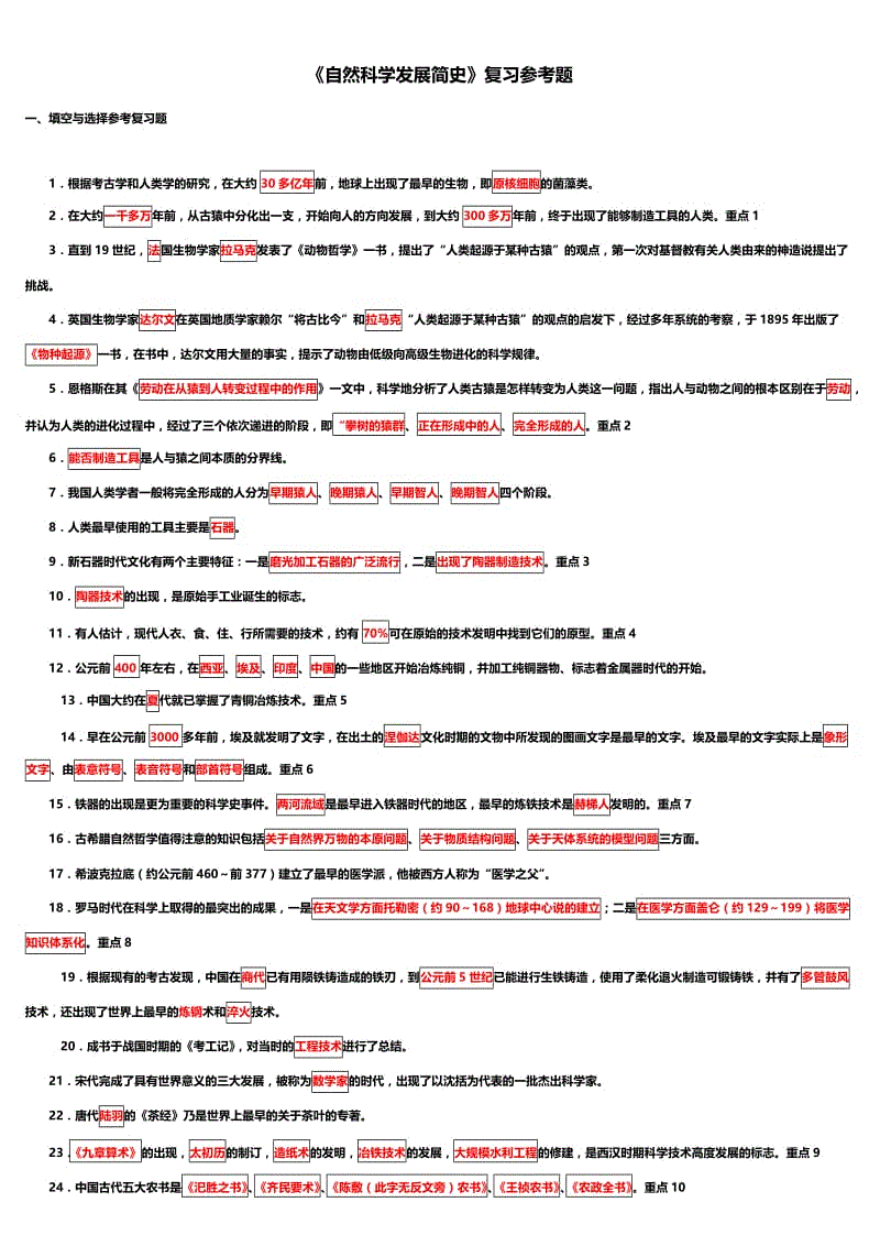 「自然科学发展简史」复习参考题知识点复习考点归纳总结.doc