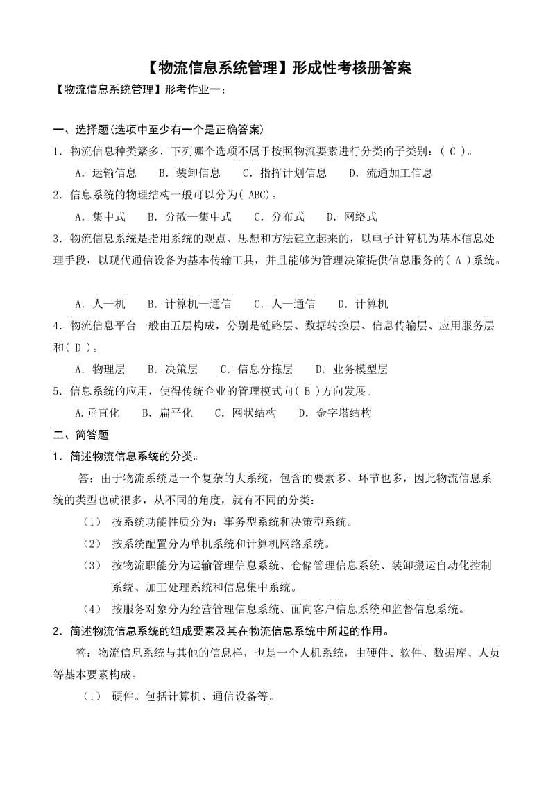 本科-物流信息系统管理知识点复习考点归纳总结参考.doc