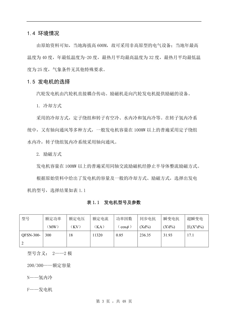 1200MW的凝汽式区域性火电厂电气一次部分及其厂用电高压部分的设计 毕业论文.doc_第3页