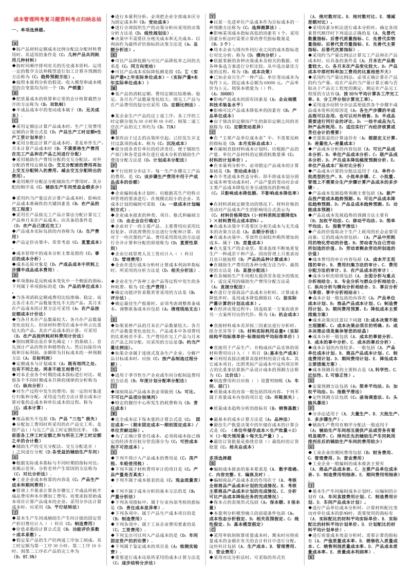 成本管理网考复习题资料知识点复习考点归纳总结 .doc_第1页