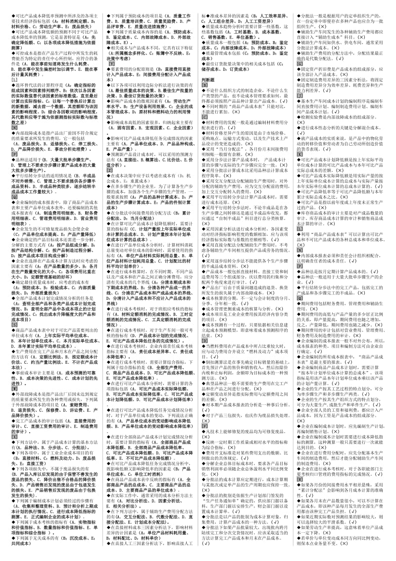 成本管理网考复习题资料知识点复习考点归纳总结 .doc_第2页