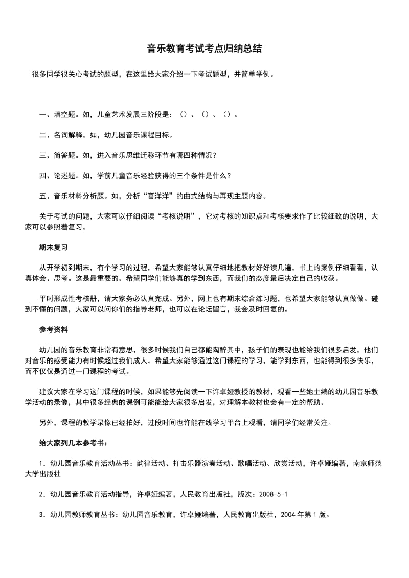 「音乐教育」期末考试复习题考试知识点复习考点归纳总结.doc_第1页