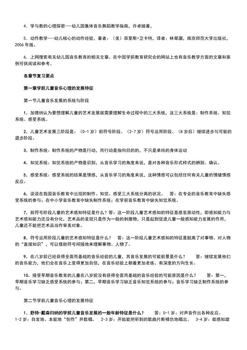 「音乐教育」期末考试复习题考试知识点复习考点归纳总结.doc_第2页