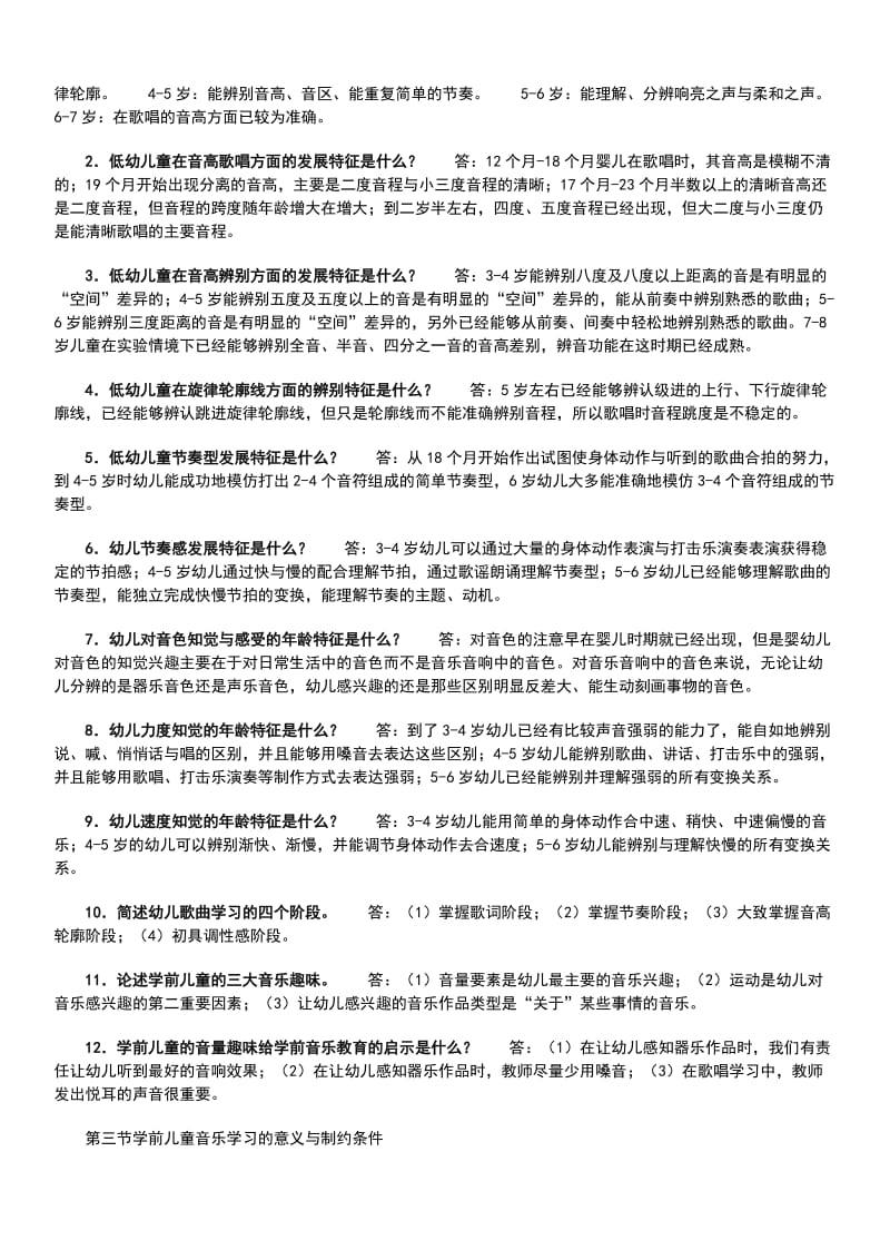 「音乐教育」期末考试复习题考试知识点复习考点归纳总结.doc_第3页