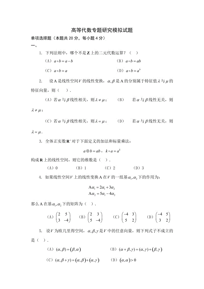 高等代数专题研究模拟试题知识点复习考点归纳总结参考.doc