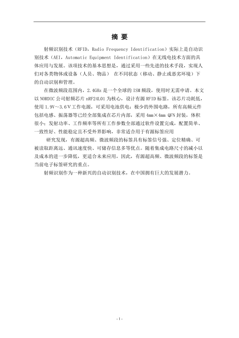 2.4GHz射频识别中标签电路设计与实现 毕业论文.doc_第3页