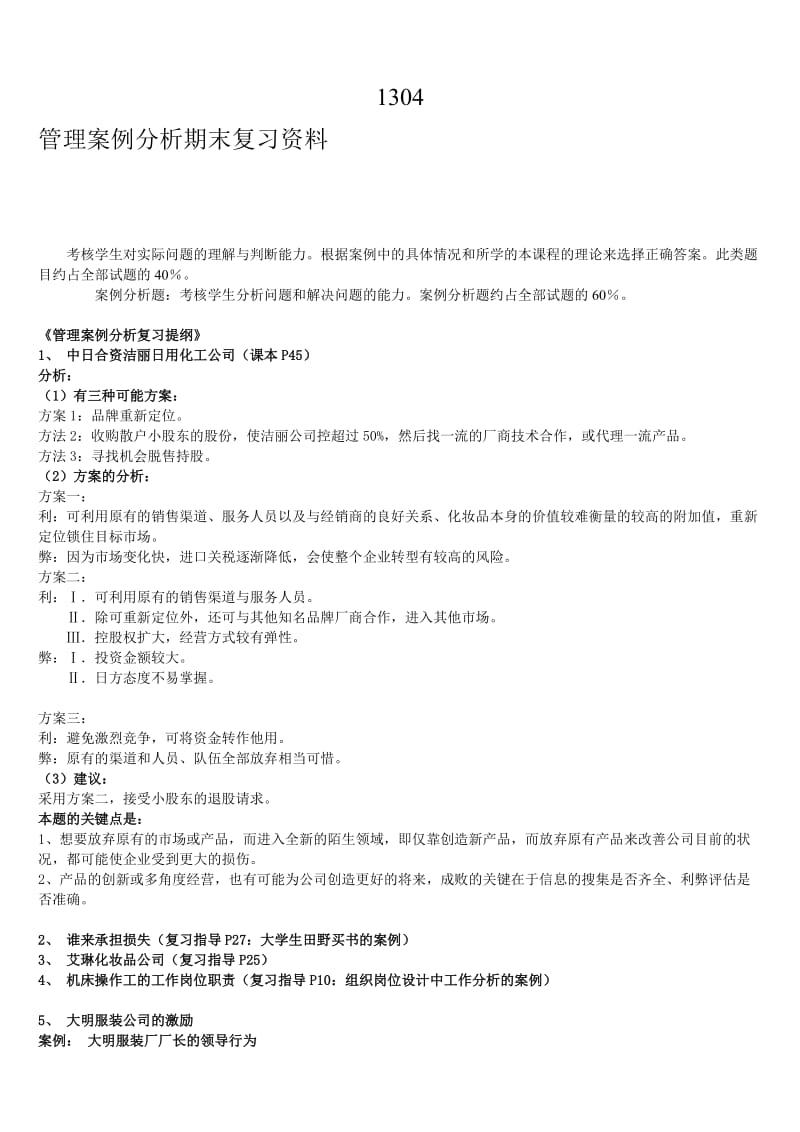 管理案例分析考试复习资料知识点复习考点归纳总结.doc_第1页