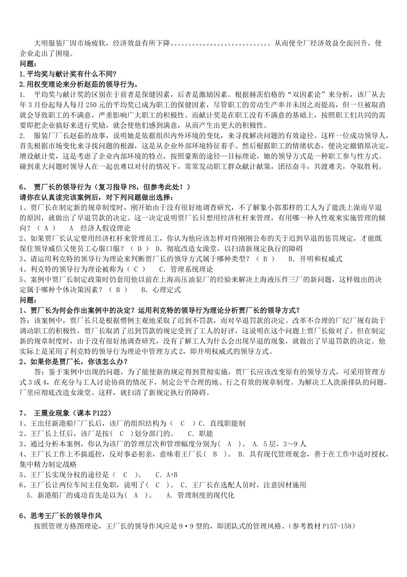 管理案例分析考试复习资料知识点复习考点归纳总结.doc_第2页