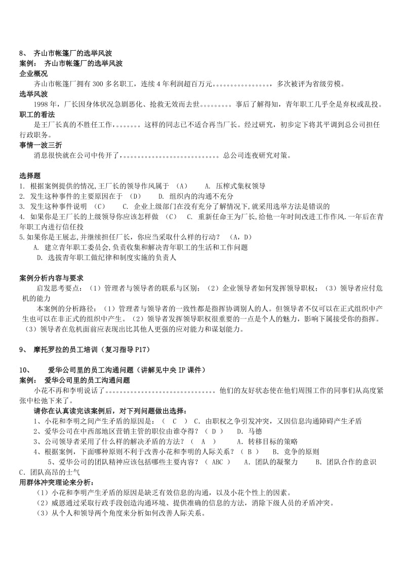 管理案例分析考试复习资料知识点复习考点归纳总结.doc_第3页