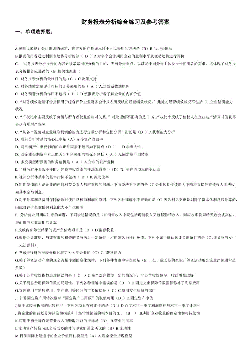 财务报表分析网考试题答案 资料知识点复习考点归纳总结.doc