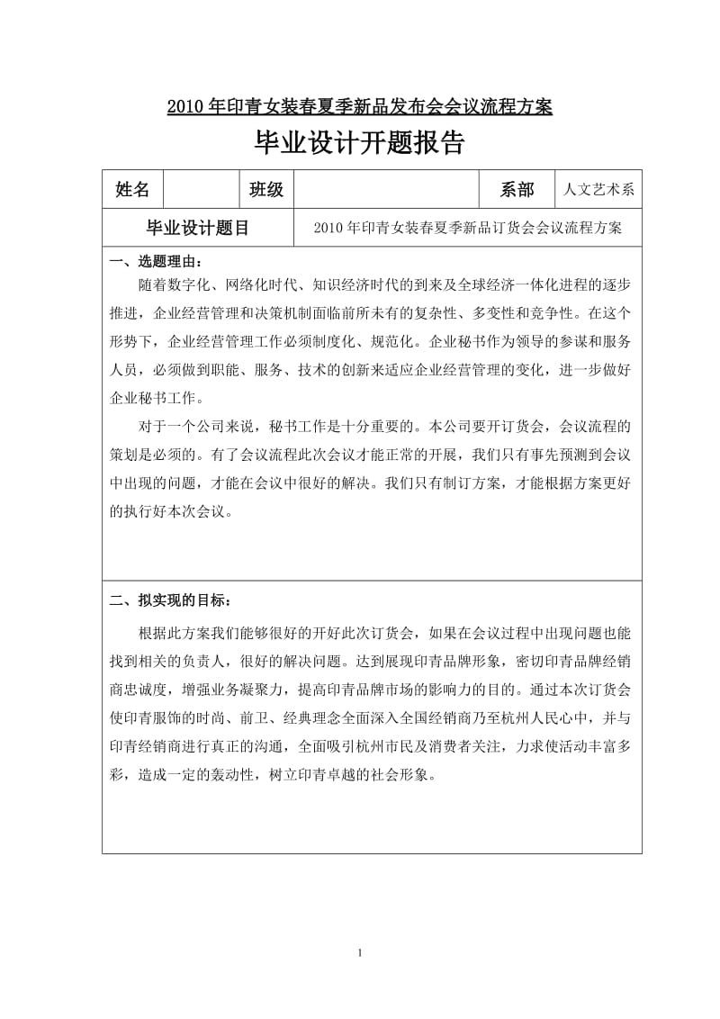 2010年印青女装春夏季新品发布会会议流程方案 毕业设计.doc_第1页