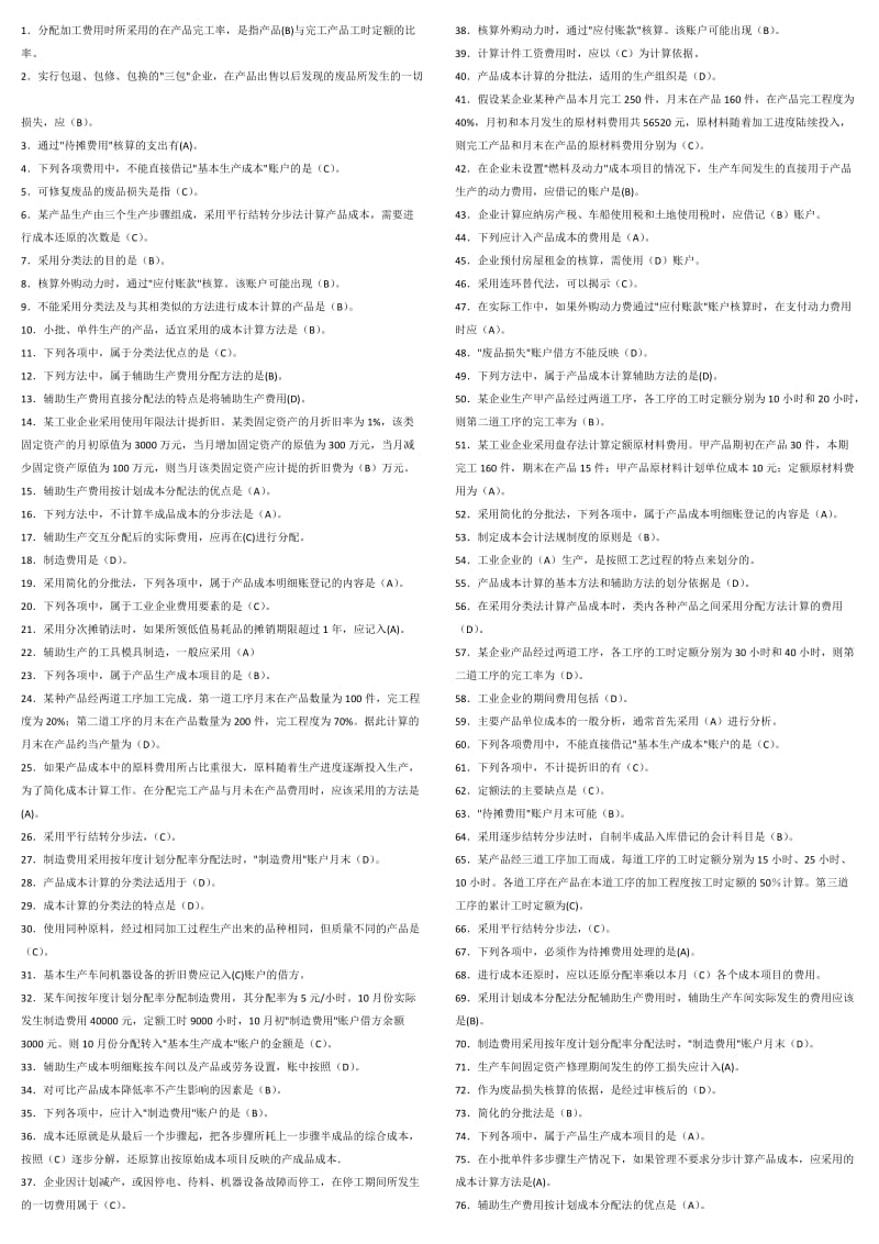 成本会计(机考准确率高)知识点复习考点归纳总结.doc_第1页