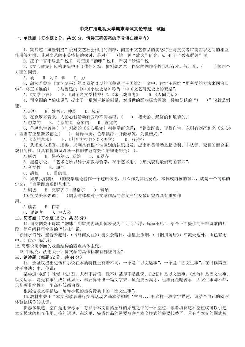 本科汉语言文学「文论专题」复习试题及答案参考资料知识点复习考点归纳总结.doc