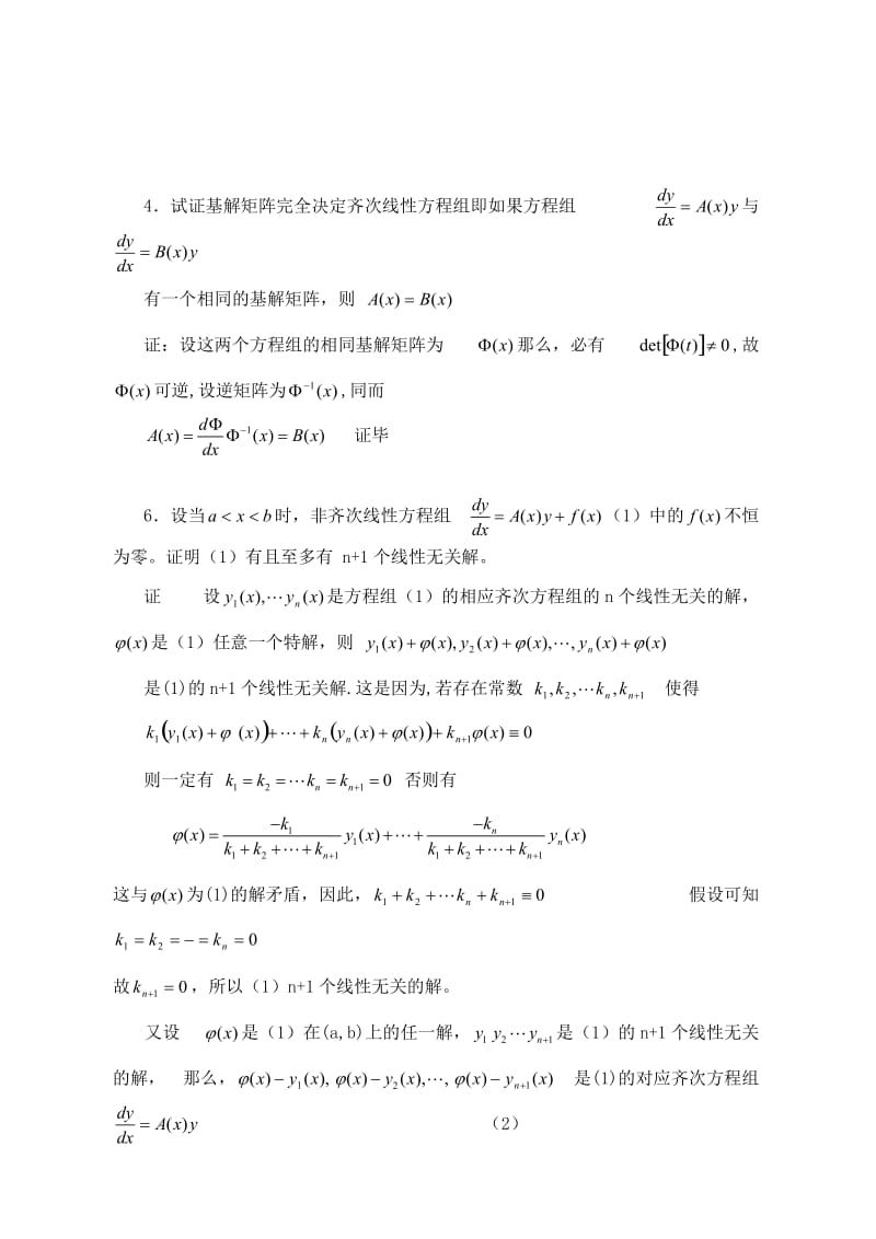 常微分方程第二版答案第6章6-1知识点复习考点归纳总结参考.doc_第3页