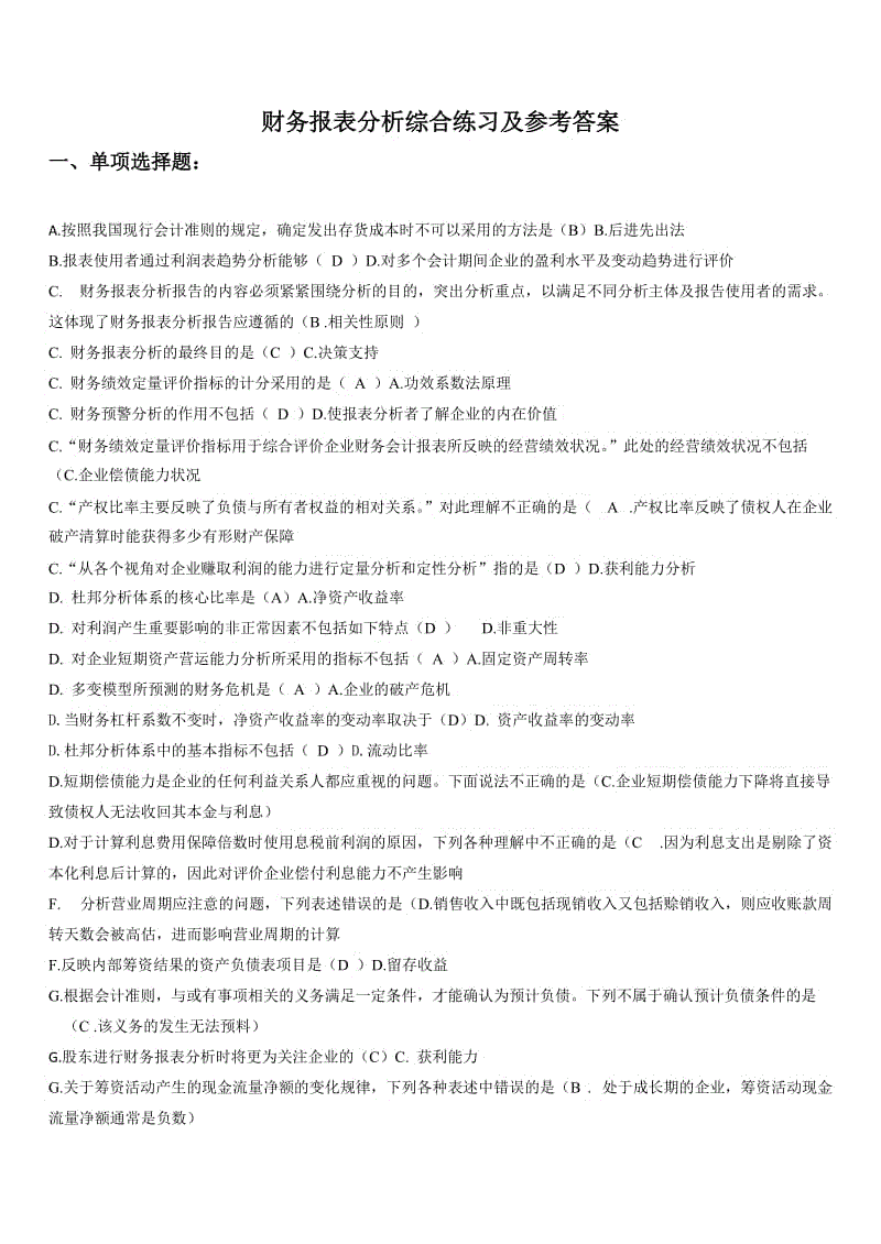 财务报表分析网考试题答案(排版)知识点复习考点归纳总结.doc