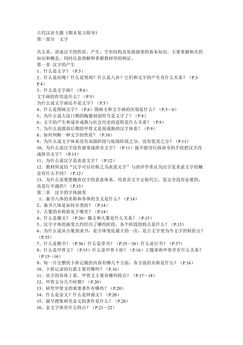 「古代汉语专题」知识点复习考点归纳总结答案重点.doc