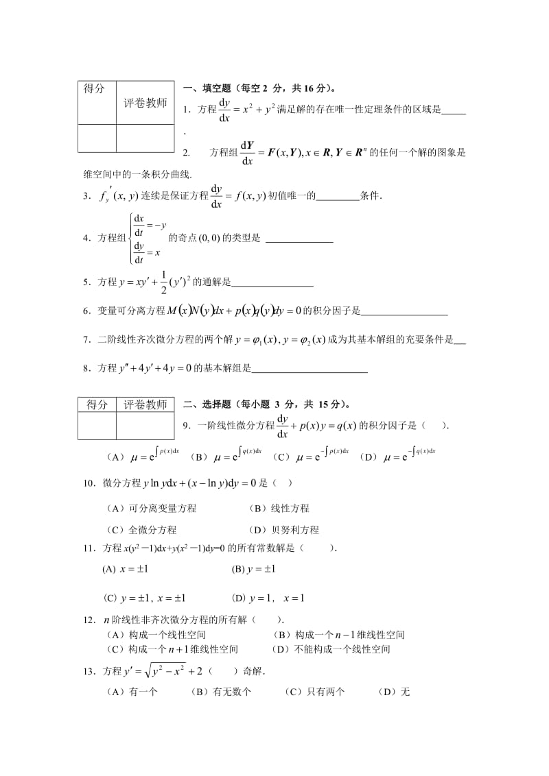 常微分方程期末试题A知识点复习考点归纳总结参考.doc_第1页