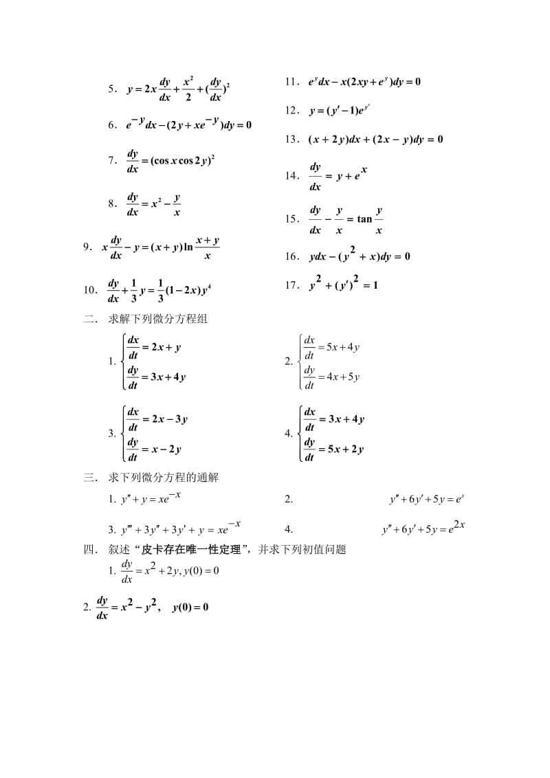 常微分方程期末试题A知识点复习考点归纳总结参考.doc_第3页