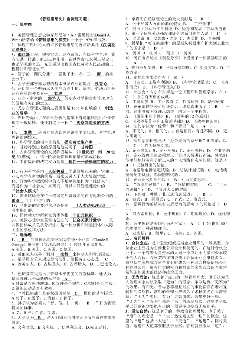 管理思想史复习资料参考知识点复习考点归纳总结.doc_第1页