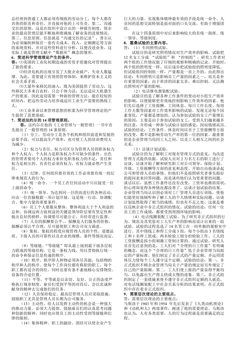 管理思想史复习资料参考知识点复习考点归纳总结.doc_第3页