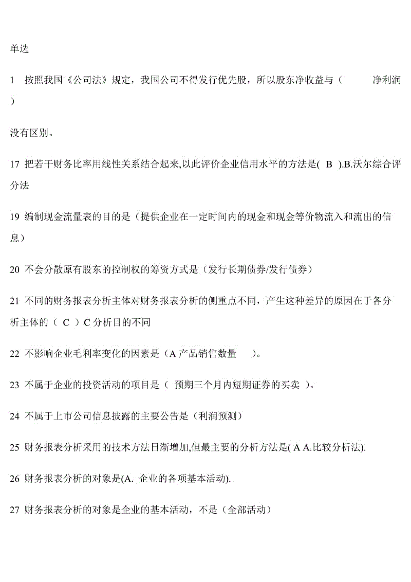 财务报表分析期末考试复习资料知识点复习考点归纳总结.doc