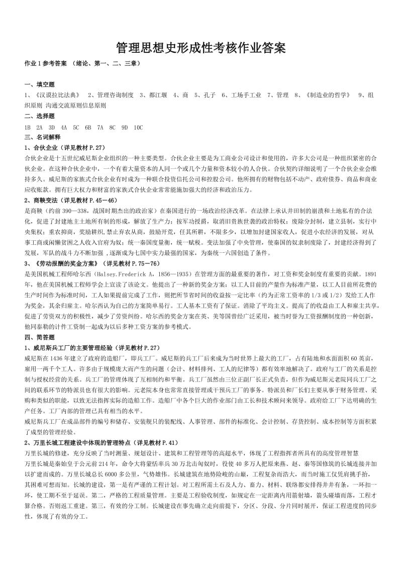 管理思想史形成性考核作业1-4参考答案资料知识点复习考点归纳总结.doc_第1页