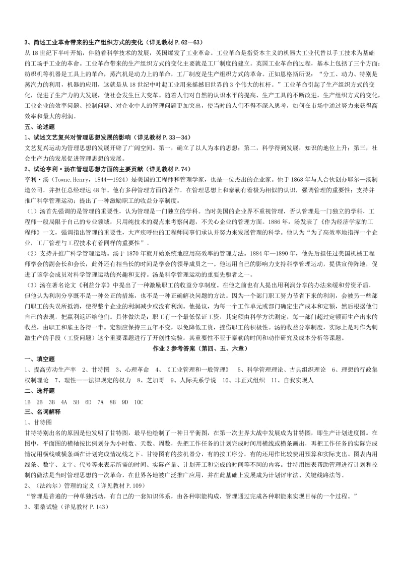 管理思想史形成性考核作业1-4参考答案资料知识点复习考点归纳总结.doc_第2页