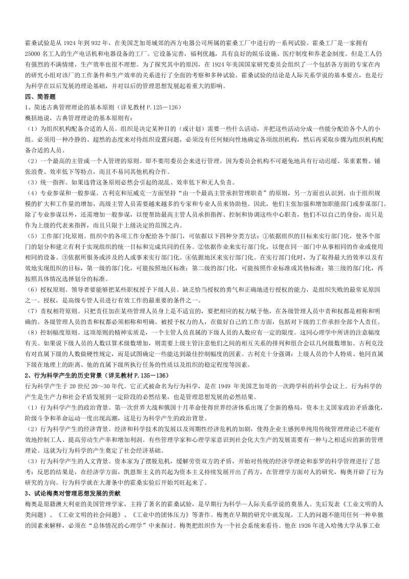 管理思想史形成性考核作业1-4参考答案资料知识点复习考点归纳总结.doc_第3页