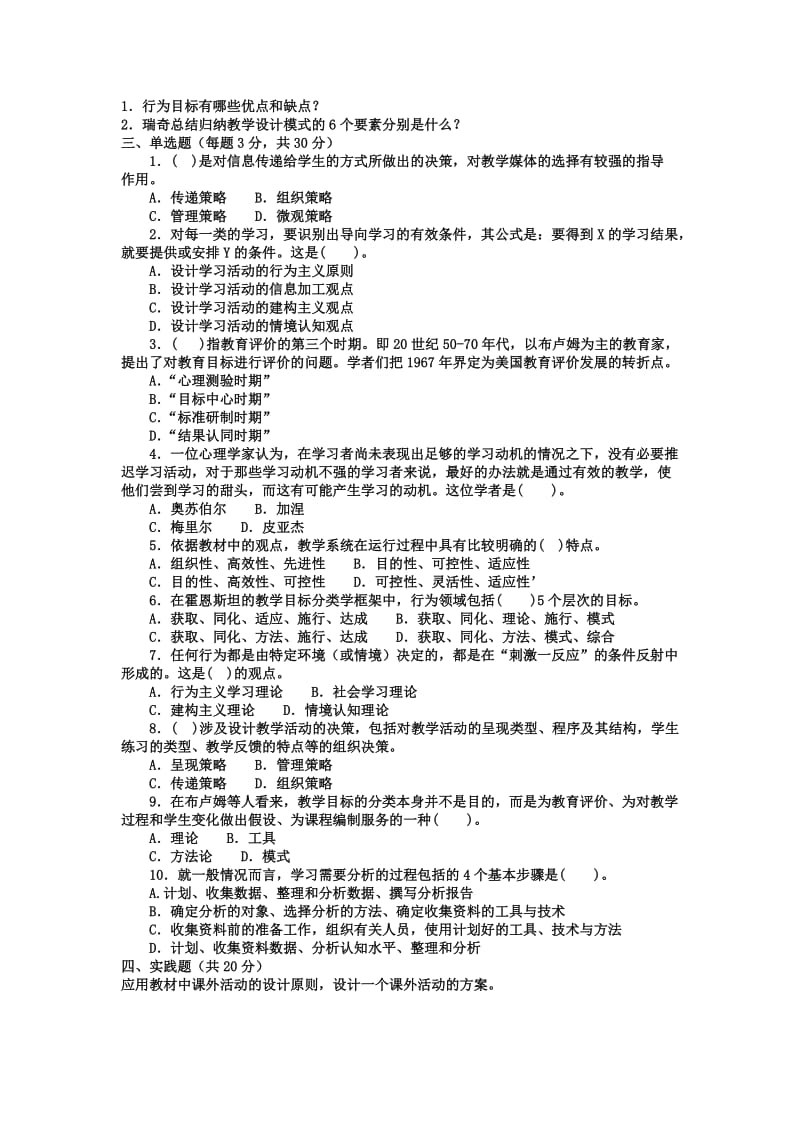 本科小学教育「教学设计」试题及答案1参考知识点复习考点归纳总结.doc_第2页