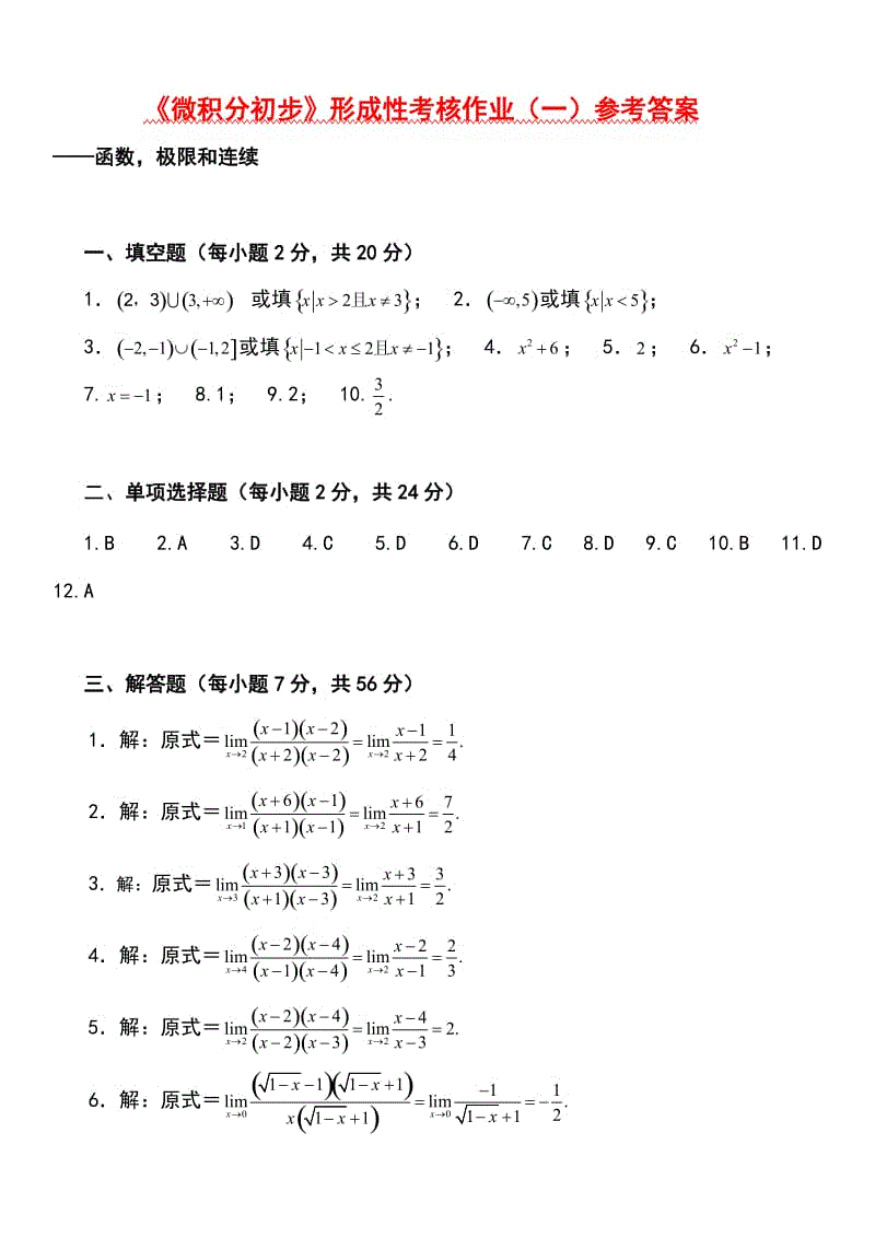 「微积分初步」答案知识点复习考点归纳总结参考资料.doc